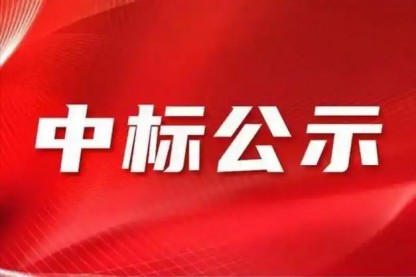 永利yl653352024年年审会计师事务所招标项目中标人公示